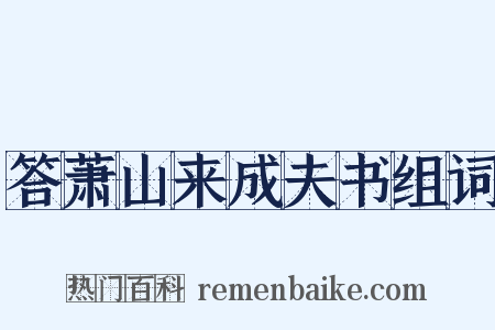 答萧山来成夫书组词是什么意思的图片